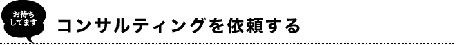 コンサルティングを依頼する